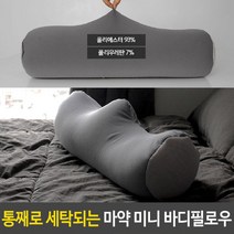 PGM1*^몰마약 미니 바디필로우 세탁형 다리쿠션용 심플 만능 다용도 베개용 팔용^*1췤pgm, a^^*옵션없슴