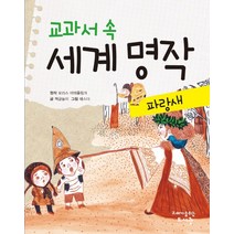 교과서 속 세계 명작: 파랑새, 고래가숨쉬는도서관