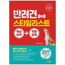 [시스컴] 2023 반려견 스타일리스트 1 2 3급 핵심요약+적중문제 NCS 기반 1 2 3급 국가공인 민간, 없음