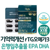 혈행개선 기억력 영양제 은행잎추출물 알티지오메가3 소형어류 중성지질 개선 눈건강 항산패 연질캡슐 오메가 기능성 건강기능식품 비린내적은 피시오일 70대 퓨어 해외직구 여자 중성지방