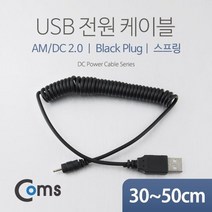 CoCoPink / USB 전원 케이블(스프링/DC 2.0) / USB 특수 케이블, 단일 수량