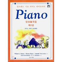 알프레드 기초 2급 앙상블곡집, 상지원, 윌라드 A. 팔머 외 등저