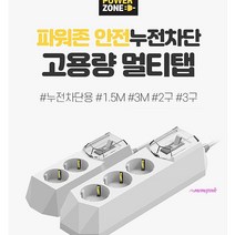 MMSa_2구/3구 누전차단멀티탭 고용량콘센트 안전커버멀티캡 책상 과부하 컴퓨터 인덕션 에어컨용 4000w 세탁기 산업용 냉장고vwx270, MMSa_2구 3M