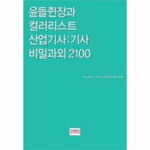이노플리아 윤들쥔장과 컬러리스트 산업기사 기사 비밀과외 210, One color | One Size@1