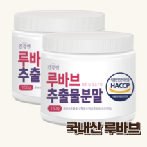 루바브 추출물 분말 가루 국내산 rhubarb HACCP, 150g x 2개