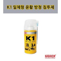 나바켐 K1 일체형 윤활 방청 침투제 녹방지 녹제거, 1개