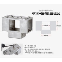 진열대 조립 사각파이프 중앙조인트 철물 보수 부속품 놀이터 아파트시설 튼튼 정자 창고 연결 진열장, 사각파이프중앙조인트