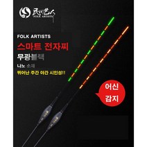 민물 붕어낚시 나노 소재 무광 블랙 스마트 전자찌, 1개, ET10