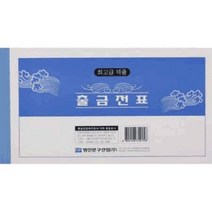 명진 양식지 장부 전표출금전표, 1개
