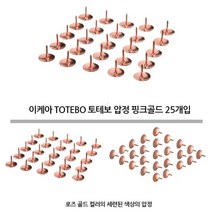 컬러 페이퍼클립 토테보 메모압정 압핀 핑크골드 25p 압정핀 사무용압핀 침핀 압정못 컬러압정 사무용침핀