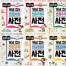 교과서 옆 개념 잡는 시리즈 선택구매[전6권], 교과서 옆 개념 잡는 초등낱말활용 사전
