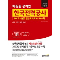 (예약3/17) 2023 최신판 에듀윌 공기업 한국전력공사 NCS+전공 실전모의고사 5+4회 9791136025203
