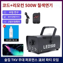 연기기계 드라이아이스 무대장비 연기 축제, 【듀얼 컨트롤 500W 칠색기】+1병 무취기름