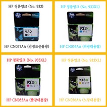 HP 오피스젯 6700 프리미엄 잉크젯복합기 에 사용 / 정품잉크 CN053AA + CN054AA + CN055AA + CN056AA 4개 발송, 검정 표준용량+칼라대용량3개=4개