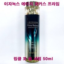 (신상품) 이자녹스 에이지포커스 프라임 링클 포 올 세럼 50ml / 단품 / 구) 앰플 세럼 리뉴얼상품, 링클포올세럼-50ml(단품/케이스없음)-1개