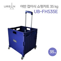 어반 접이식 쇼핑카트 35KG UB-FHS35E 바퀴4개 360도, 단품