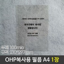 그레이트 OHP복사용필름 OHP필름 PP-3300A A4 낱장, 단품