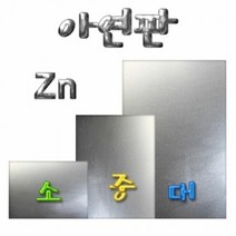 아연판-대형 (30 X 20cm), 단품, 상세 설명 참조