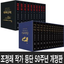아리랑 세트 12권 세트 - 조정래 작가 등단 50주년 개정판 (미니 다이어리+볼펜 증 정)