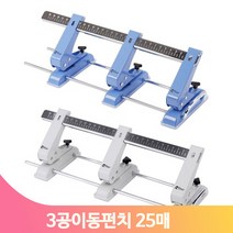 사무용 3공 펀칭기 이동 25매 종이 펀치 서류 문서 천공기 오피스 직장인