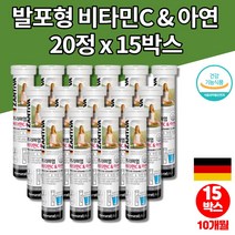 물에녹여먹는 타먹는 발포성 발포정 코스트코 독일 발포 비타민 500 비타민C 아연 VITAMINC 비타민씨 카페인없는 음료 청소년 수험생 고3 활력 영양제, 15박스