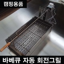 NOBRAND 자동 회전그릴 바베큐 캠핑용품 야외 화로대 BBQ 수동, 기본옵션세트