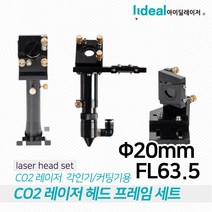 아이딜레이저 CO2 레이저 헤드 세트 20mm FL63.5