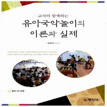 창지사 새책-스테이책터 [유아국악놀이의 이론과 실제] -교사와 함께하는-창지사-장성자 지음-유아교육학-20150306 출간-판형, 유아국악놀이의 이론과 실제, NSB9788942607983