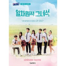 일차원적 그녀석 : 초관심 웹드라마 스토리북