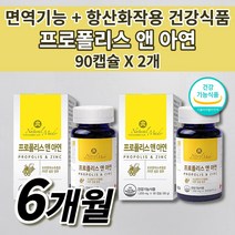 면역력 높이는 영양제 항산화 작용 입 구강 잇몸 목 코 몸속 면역 세포 세균 보호 체력증진 에 좋은 보충제 여성 남성 복합 항산화제 식약처 인증 비 프로폴리스 아연 영양제 90캡슐, 2개, 1000mg