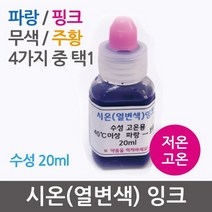 시온(열변색)잉크20ml KTS
