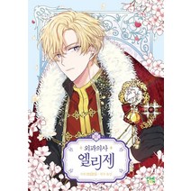 외과의사 엘리제 4, 파인툰