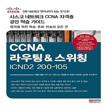 성안당 새책-스테이책터 [200-105 시스코 네트워크 자격증 CCNA R&S 공인 학습 가이드] -성안당-웬델 오돔 지음, 200-105 시스코 네트워크 자격증 CCNA R&S