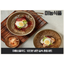 미농식품 냉면 10인분 세트(면10+육수6+비빔장4/물냉6 비냉4 혼합구성)