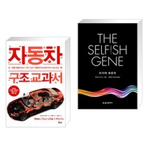 (서점추천) 자동차 구조 교과서 + 이기적 유전자 The Selfish Gene (전2권), 보누스