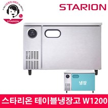 스타리온 LG전자 3년 책임AS 업소용 테이블냉장고 W1200 내부스텐 SR-T12EIEM, 올스텐(SR-T12ESE)
