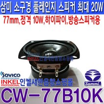 CW-77B10K 삼미3인치 풀레인지스피커 20W/오디오등