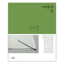 알에이치코리아 익명의 섬 (마스크제공), 단품, 단품