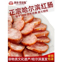 중국식품 추림리도스 정통 하얼빈 홍창 동북 특산품 풍미 소시지, 붉은 소시지 500g*1+ 400g*1+건조소시지, 핸드메이드, 나무불 두 번 훈제, 정통 하얼빈 소시지