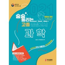 술술 풀리는 과학 고졸 검정고시(2021):2021년부터 적용되는 최신교육과정, 미디어정훈