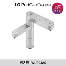 [LG][공식판매점] 퓨리케어 듀얼 정수기 WU903AS3V 방문관리 (냉온수/3개월주기), 폐가전수거없음
