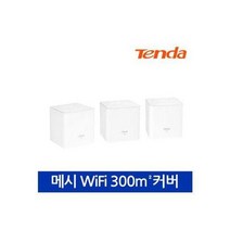 텐다 MW3 메시 듀얼밴드 와이파이 유무선공유기 3팩 / 간편설치 AC3600 최대 300m²커버, 단품