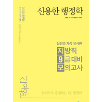 2022 신용한 행정학 실전과 가장 유사한 지방직 9급 대비 모의고사 스프링제본 1권 (교환&반품불가), 메가스터디교육