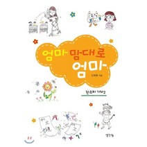 엄마 맘대로 엄마:, 생각나눔