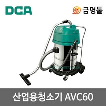 DCA AVC60 산업용청소기 건습식 2300W 2모터 60L 사무실 체육관 유선 청소기, 1개