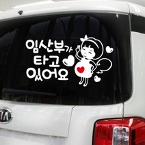 기타 바보사랑[빠띠빠띠]빠띠라인 디자인 차량용 스티커 cm001_임산부가 타고있어요, 단품