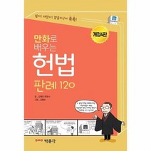 만화로 배우는 헌법 판례 120 개정4판, 상품명