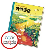 [북앤피플] 아마존강, 상세 설명 참조
