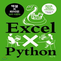 새책-스테이책터 [엑셀 × 파이썬 업무 자동화] 매크로 VBA는 이제 낡았다-카네히로 카즈미 지음 서수환 옮김, 인사이트, 카네히로 카즈미