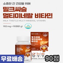 플러스 밀크씨슬 멀티미네랄비타민 90정 간건강 간겅강 실리마린 피로감개선 건강관리 간영양제 밀크시슬 피로회복 비타민5종 미네랄함유